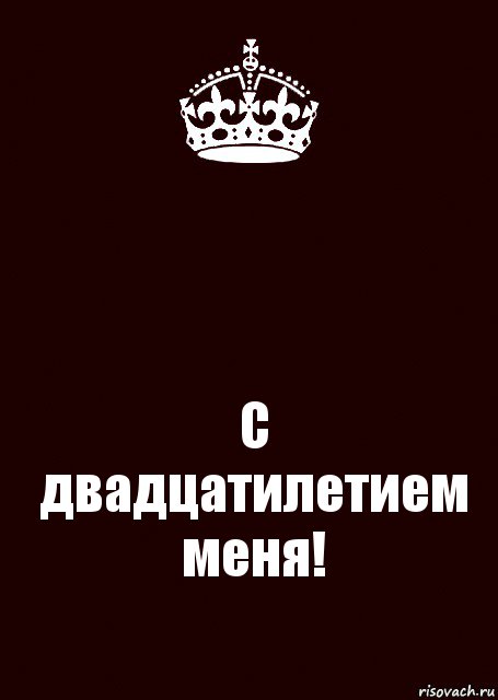  С двадцатилетием меня!, Комикс keep calm