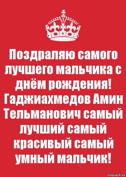 Поздраляю самого лучшего мальчика с днём рождения!
Гаджиахмедов Амин Тельманович самый лучший самый красивый самый умный мальчик!, Комикс Keep Calm 3