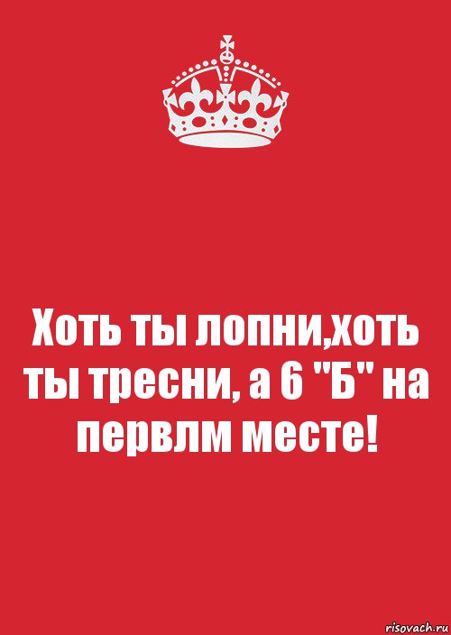 Хоть ты лопни,хоть ты тресни, а 6 "Б" на первлм месте!, Комикс Keep Calm 3