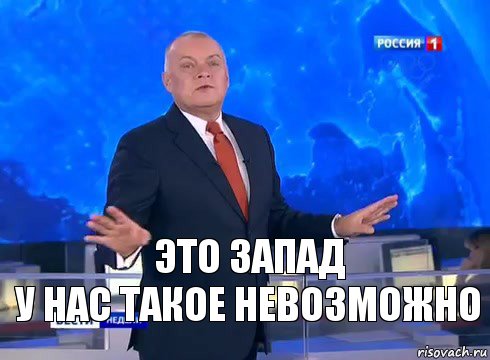 Это запад
У нас такое невозможно