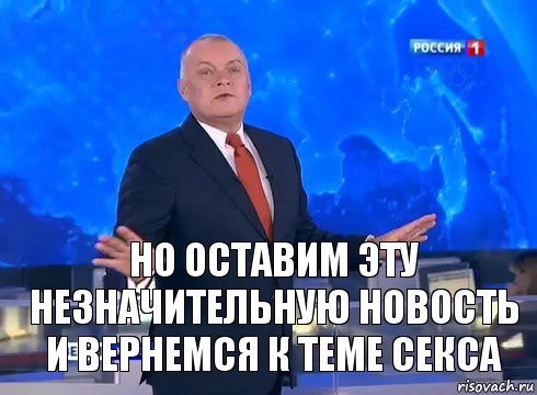 Но оставим эту незначительную новость и вернемся к теме секса