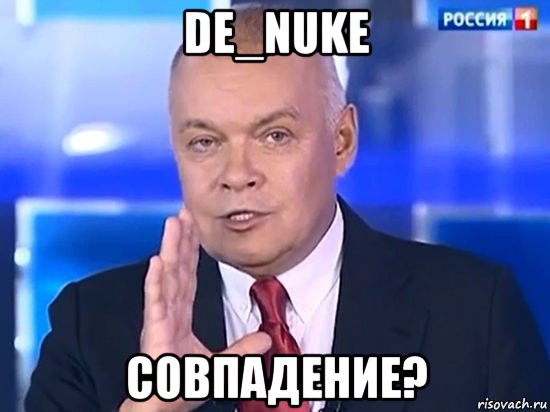 de_nuke совпадение?, Мем Киселёв 2014