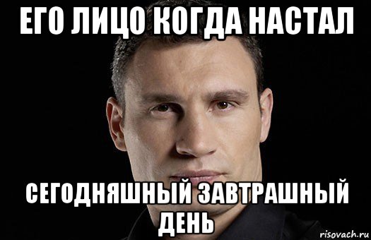 его лицо когда настал сегодняшный завтрашный день, Мем Кличко