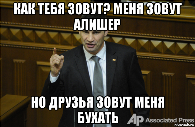 как тебя зовут? меня зовут алишер но друзья зовут меня бухать, Мем кличко философ