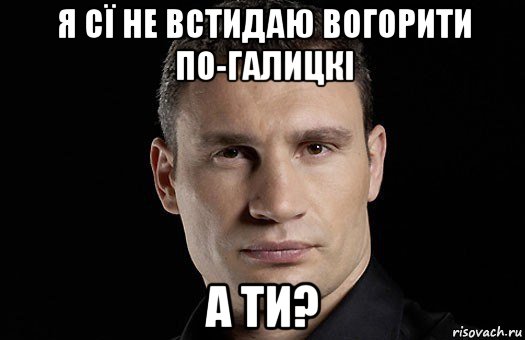 я сї не встидаю вогорити по-галицкі а ти?, Мем Кличко