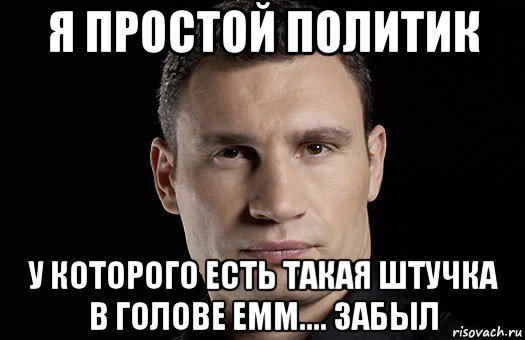 я простой политик у которого есть такая штучка в голове емм.... забыл, Мем Кличко