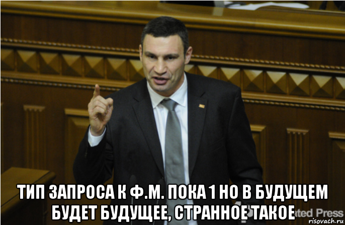  тип запроса к ф.м. пока 1 но в будущем будет будущее, странное такое, Мем кличко философ