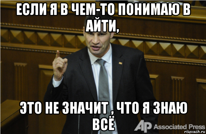 если я в чем-то понимаю в айти, это не значит , что я знаю всё, Мем кличко философ