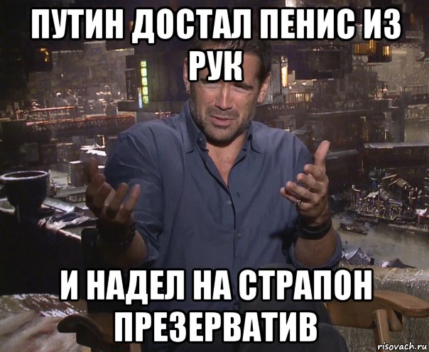 путин достал пенис из рук и надел на страпон презерватив, Мем колин фаррелл удивлен