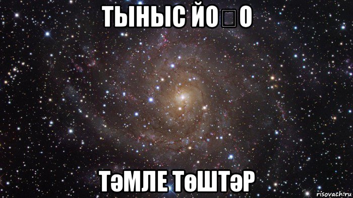 тыныс йоҡо тәмле төштәр, Мем  Космос (офигенно)