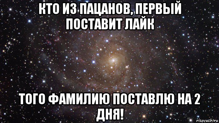 кто из пацанов, первый поставит лайк того фамилию поставлю на 2 дня!, Мем  Космос (офигенно)