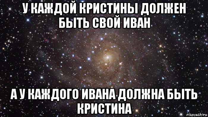 у каждой кристины должен быть свой иван а у каждого ивана должна быть кристина, Мем  Космос (офигенно)