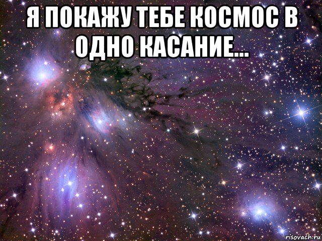 я покажу тебе космос в одно касание... , Мем Космос