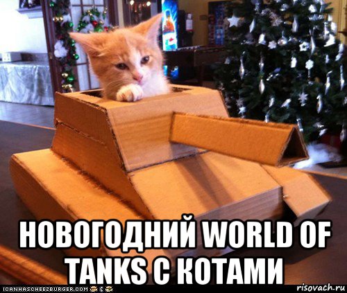  новогодний world of tanks с котами, Мем Котэ танкист