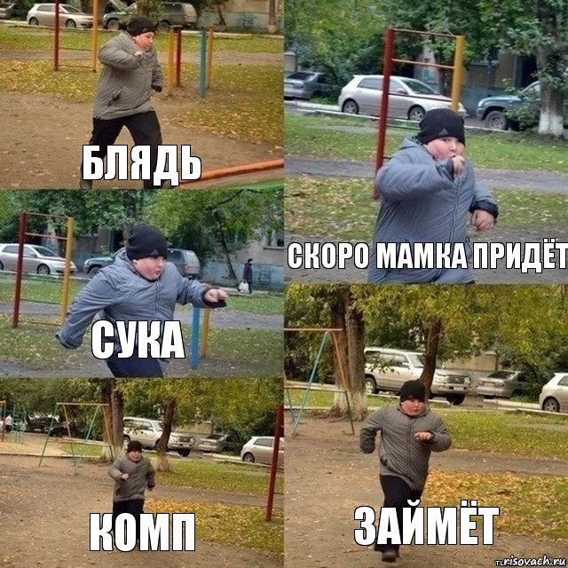 блядь скоро мамка придёт сука комп займёт