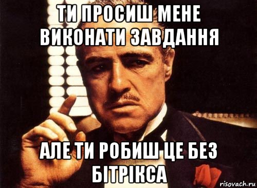 ти просиш мене виконати завдання але ти робиш це без бітрікса, Мем крестный отец