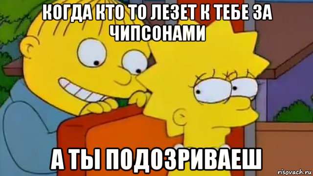 когда кто то лезет к тебе за чипсонами а ты подозриваеш, Мем    Кто молодец