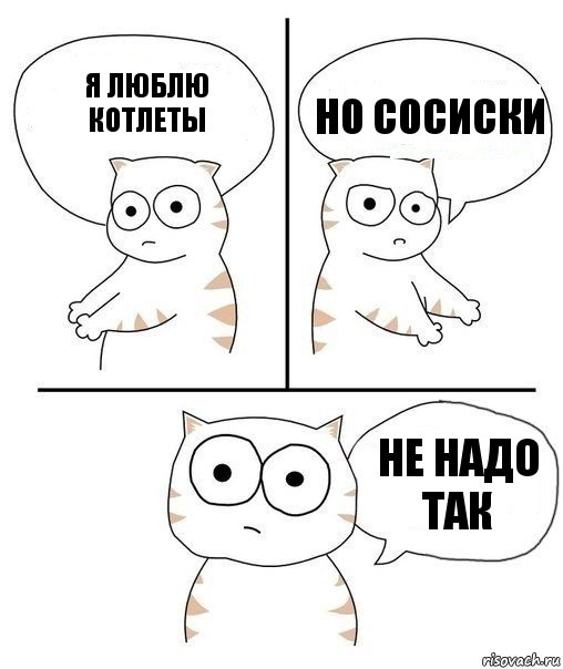 я люблю котлеты но сосиски Не надо так