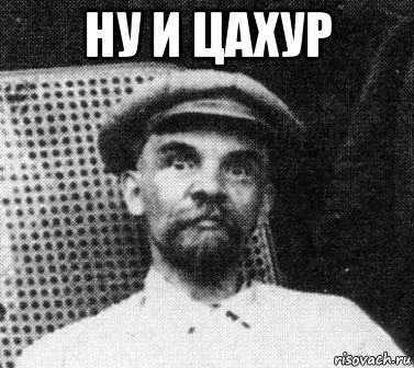 ну и цахур , Мем   Ленин удивлен