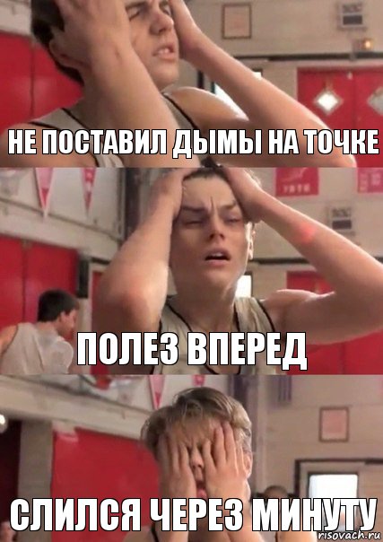 Не поставил дымы на точке Полез вперед Слился через минуту, Комикс   Маленький Лео в отчаянии