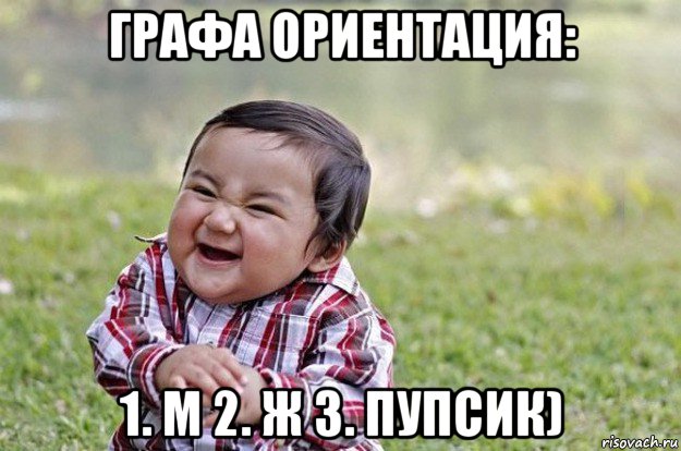 графа ориентация: 1. м 2. ж 3. пупсик), Мем   little evil