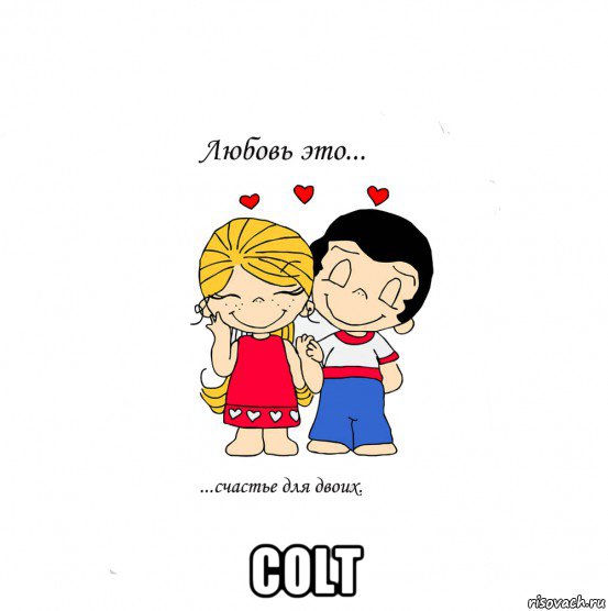  colt, Мем  Love is