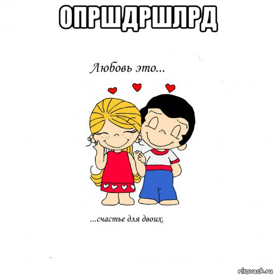 опршдршлрд , Мем  Love is