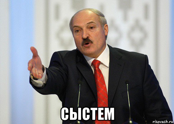  сыстем, Мем лукашенко