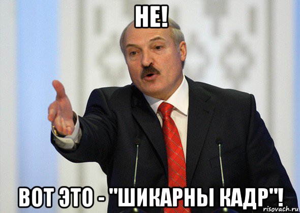 не! вот это - "шикарны кадр"!, Мем лукашенко