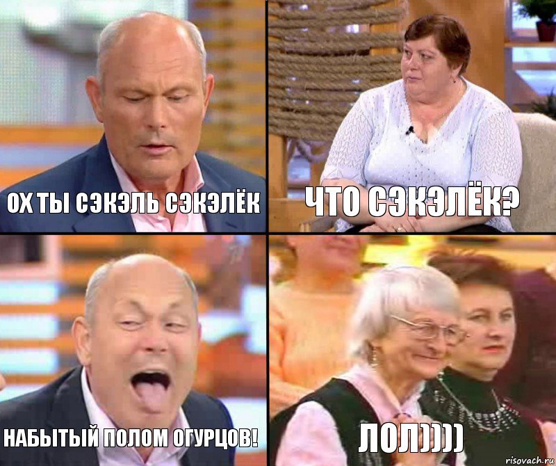 Что сэкэлёк? Ох ты сэкэль сэкэлёк Набытый полом огурцов! Лол)))), Комикс малахов плюс