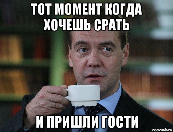 тот момент когда хочешь срать и пришли гости, Мем Медведев спок бро