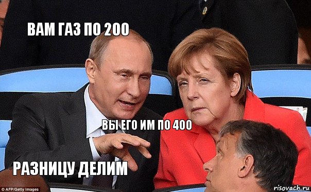 вам газ по 200 вы его им по 400 разницу делим