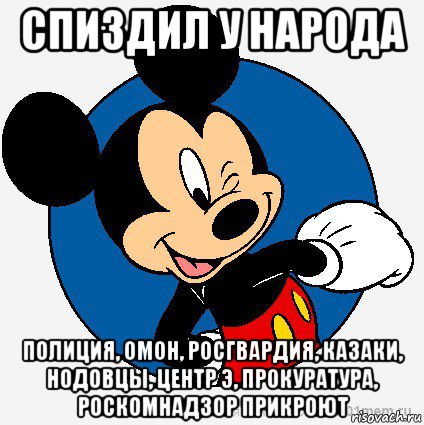 спиздил у народа полиция, омон, росгвардия, казаки, нодовцы, центр э, прокуратура, роскомнадзор прикроют