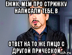 ёжик, мем про стрижку написали тебе, в ответ на то же лицо с другой прической