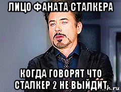 лицо фаната сталкера когда говорят что сталкер 2 не выйдит