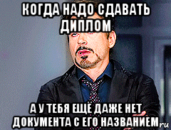 когда надо сдавать диплом а у тебя ещё даже нет документа с его названием