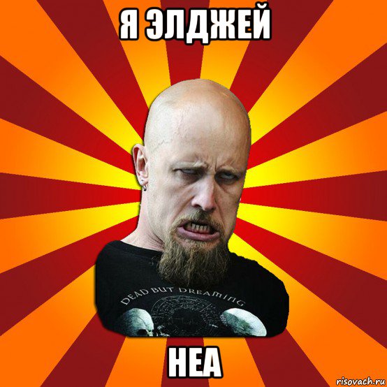 я элджей неа