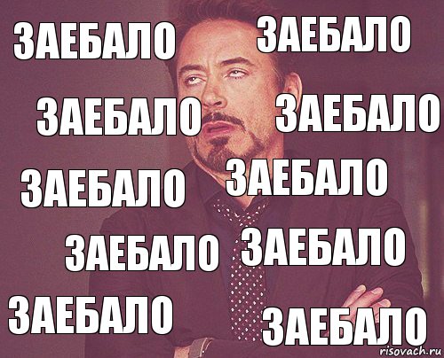 заебало заебало заебало заебало заебало заебало заебало заебало заебало заебало, Комикс мое лицо