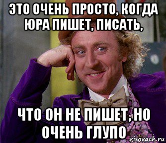 это очень просто, когда юра пишет, писать, что он не пишет, но очень глупо, Мем мое лицо