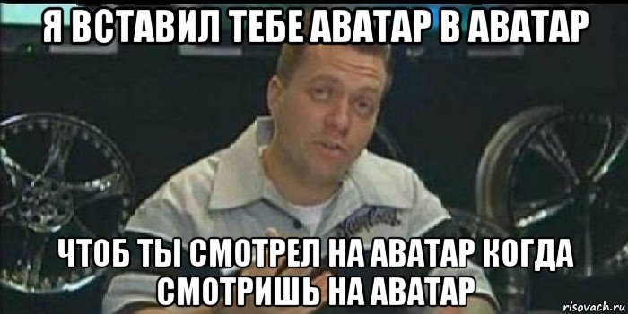 я вставил тебе аватар в аватар чтоб ты смотрел на аватар когда смотришь на аватар, Мем Монитор (тачка на прокачку)