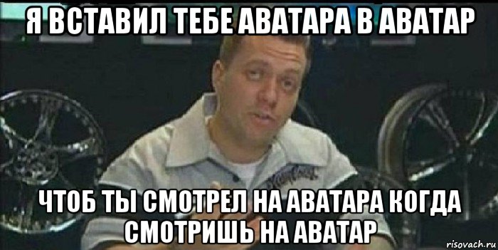 я вставил тебе аватара в аватар чтоб ты смотрел на аватара когда смотришь на аватар, Мем Монитор (тачка на прокачку)