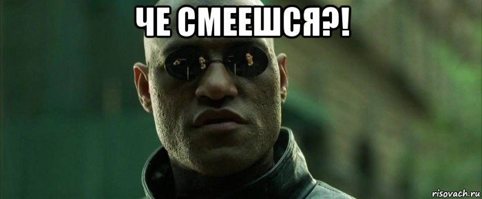 че смеешся?! , Мем  морфеус