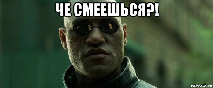 че смеешься?! 