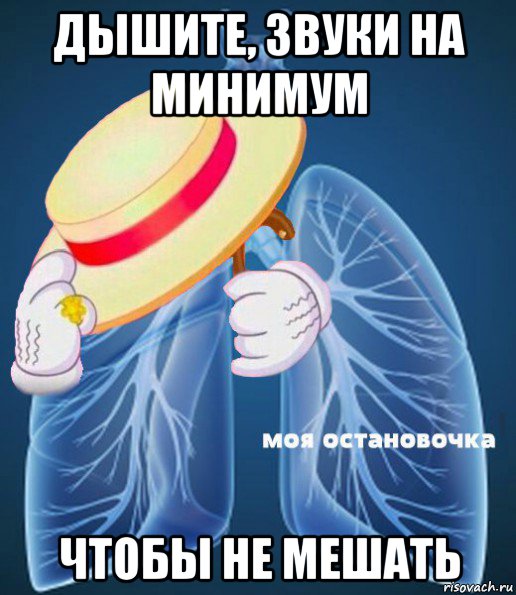 дышите, звуки на минимум чтобы не мешать