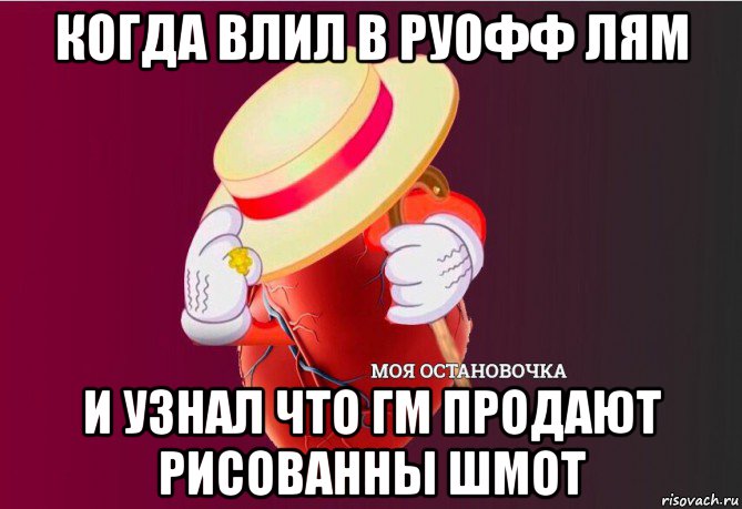 когда влил в руофф лям и узнал что гм продают рисованны шмот, Мем   Моя остановочка