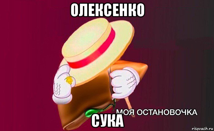 олексенко сука, Мем   Моя остановочка