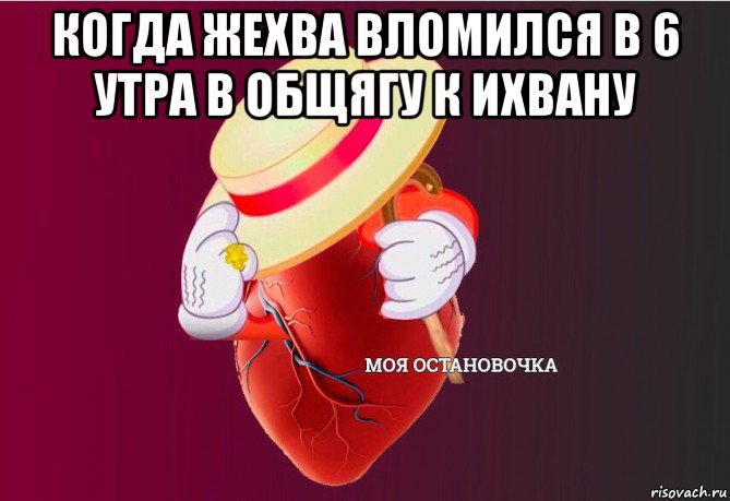 когда жехва вломился в 6 утра в общягу к ихвану , Мем   Моя остановочка