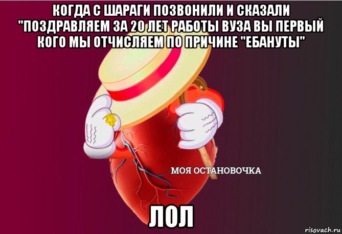 когда с шараги позвонили и сказали "поздравляем за 20 лет работы вуза вы первый кого мы отчисляем по причине "ебануты" лол, Мем   Моя остановочка