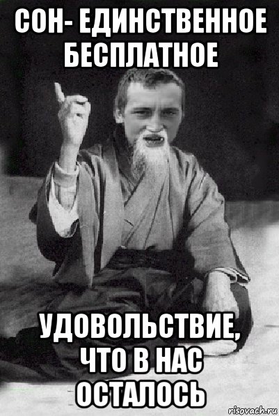 сон- единственное бесплатное удовольствие, что в нас осталось, Мем Мудрий паца