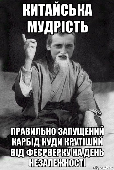 китайська мудрість правильно запущений карбід куди крутіший від феєрверку на день незалежності, Мем Мудрий паца